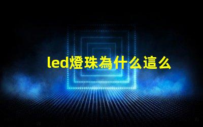 led燈珠為什么這么容易壞 led燈珠一個多少瓦